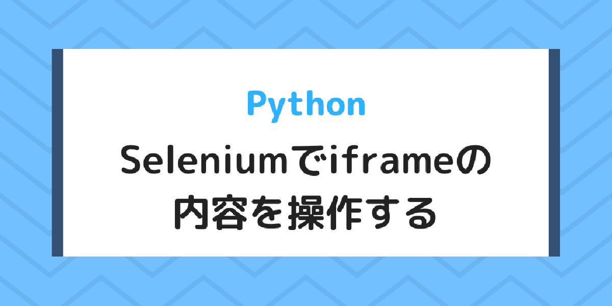 【Python】Seleniumでiframeの内容を操作する