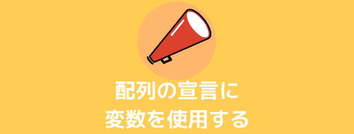 VBAで配列の長さを指定するのに変数を使う方法